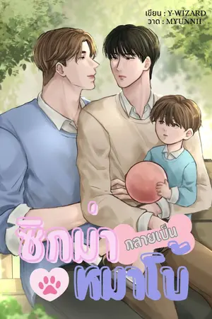 ปกนิยาย (Omegaverse) ซิกม่า กลายเป็นหมาโบ้