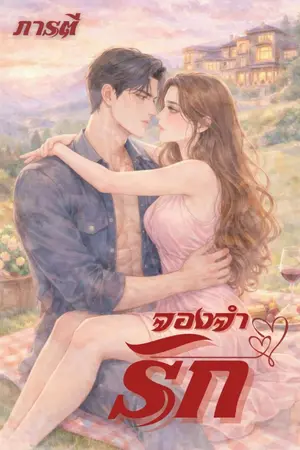 ปกนิยาย (อ่านฟรี)*จองจำรัก