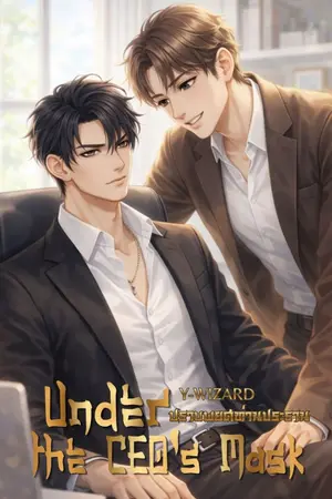 ปกนิยาย Under the CEO's Mask ปราบพยศท่านประธาน