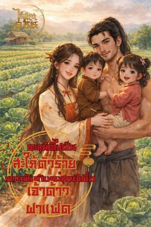 ปกนิยาย ทะลุมิติไปเป็นสะใภ้ตัวร้าย ฟาดฟันกับแม่สามีเพื่อเจ้าต้าวฝาแฝด