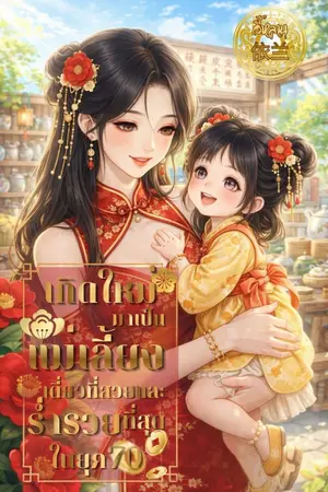 ปกนิยาย เกิดใหม่มาเป็นแม่เลี้ยงเดี่ยวที่สวย และร่ำรวยที่สุดในยุค 70