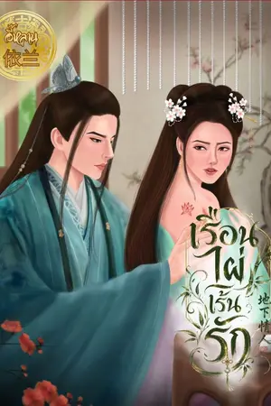 ปกนิยาย เรือนไผ่เร้นรัก