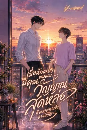 ปกนิยาย *(อ่านฟรี)*เมื่อห้องเช่าของผม...มีคุณวิญญาณสุดหล่อที่ความทรงจำจางหาย