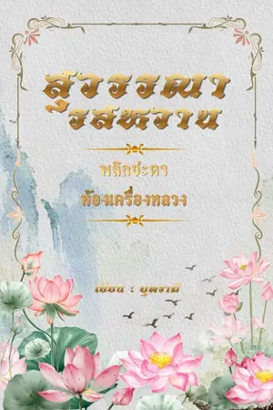ปกนิยาย (อ่านฟรี)*สุวรรณารสหวาน พลิกชะตาห้องเครื่องหลวง