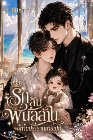 ปกนิยาย (อ่านฟรี)*(Mpreg)*รักลับพันล้านของท่านประธานสายเปย์