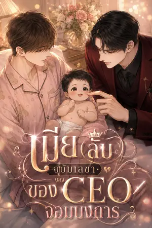 ปกนิยาย [Mpreg]*เมีย(ลับ)ฉบับเลขาของ CEO จอมบงการ