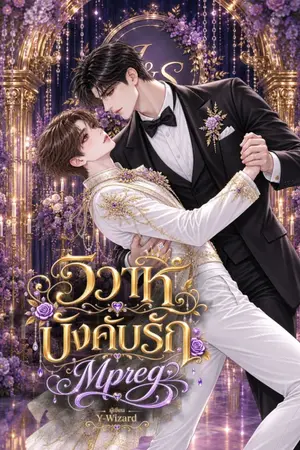 ปกนิยาย *อ่านฟรี*(Mpreg)วิวาห์บังคับรัก