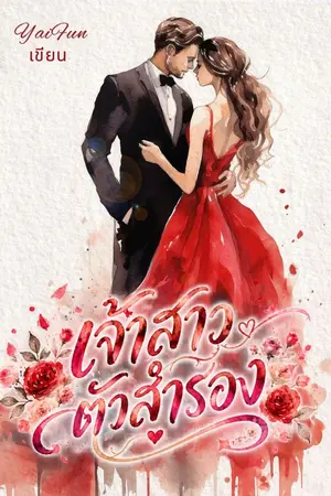 ปกนิยาย (อ่านฟรี)*เจ้าสาวตัวสำรอง