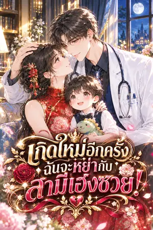 ปกนิยาย (อ่านฟรี)*เกิดใหม่อีกครั้ง ฉันจะหย่ากับสามีเฮงซวย!