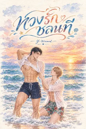 ปกนิยาย (อ่านฟรี)*หวงรักชลนที