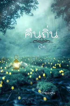 ปกนิยาย Phu Thai Tales คืนถิ่นภูไท