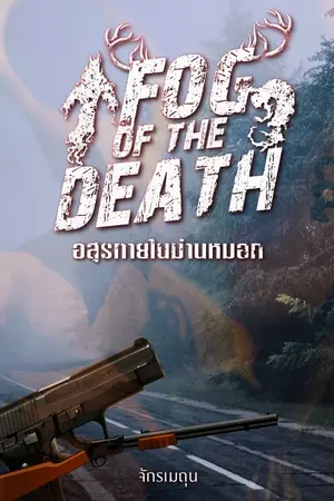 ปกนิยาย Fog of the death อสุรกายในม่านหมอก