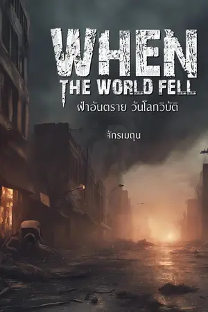 ปกนิยาย When the world fell ฝ่าอันตราย วันโลกวิบัติ