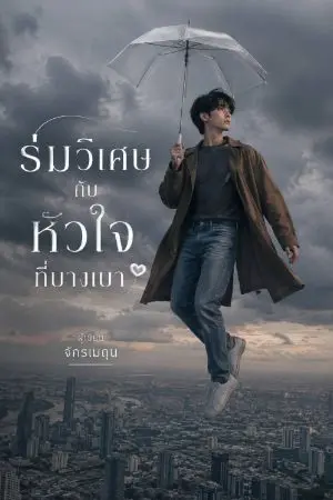 ปกนิยาย ร่มวิเศษกับหัวใจที่บางเบา