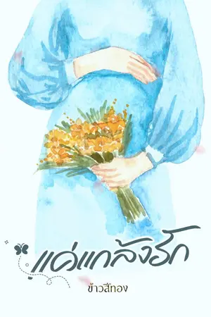 ปกนิยาย แค่แกล้งรัก