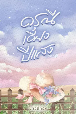 ปกนิยาย ดรุณีเคียงปีแสง