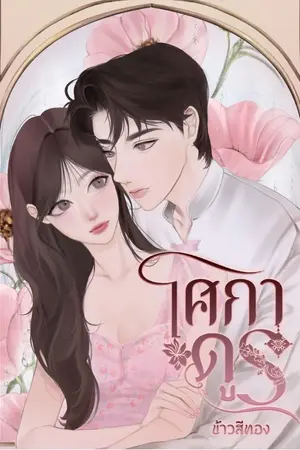 ปกนิยาย โศกาดูร