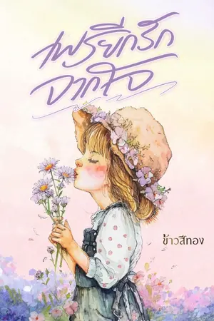 ปกนิยาย เพรียกรักจากใจ