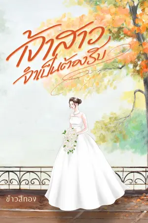 ปกนิยาย เจ้าสาวจำเป็นต้องรับ