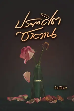 ปกนิยาย ประกาศิตซาตาน (พี่หนึ่ง*น้องอัญ)