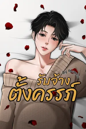 ปกนิยาย รับจ้างตั้งครรภ์ [Mpreg]