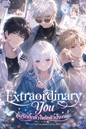 ปกนิยาย Extraordinary You ลุ้นรักกั๊กหัวใจยัยตัวประกอบ
