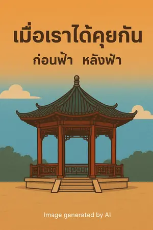 ปกนิยาย เมื่อเราได้คุยกัน - ก่อนฟ้า หลังฟ้า