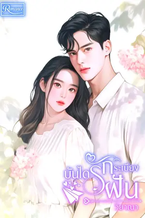 ปกนิยาย บันไดรัก...ระเบียงฝัน (จบ)