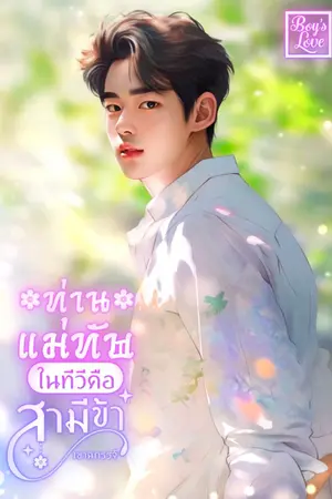 ปกนิยาย ท่านแม่ทัพในทีวี..คือสามีข้า (จบ)