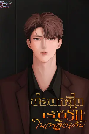 ปกนิยาย ซ่อนกลิ่น..เร้นรักในเพลิงแค้น (OMEGAVERSE พีเรียด)