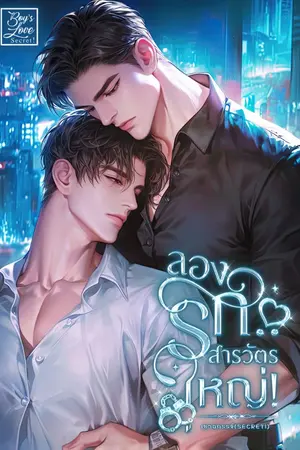 ปกนิยาย ลองรักสารวัตรใหญ่! (เมะชนเมะ)