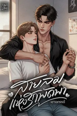 ปกนิยาย สายลมแห่งรักพัดพา