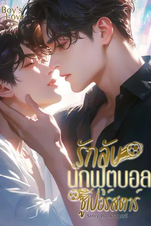 ปกนิยาย รักลับนักฟุตบอลซูเปอร์สตาร์(เมะชนเมะ)