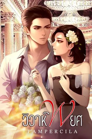 ปกนิยาย วิวาห์พยศ รีไรท์