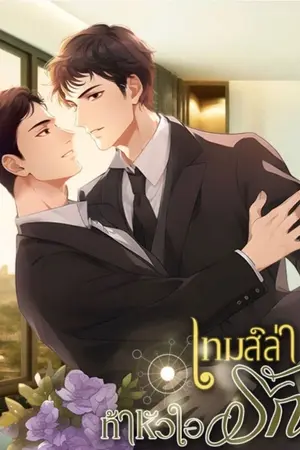 ปกนิยาย เกมส์ล่าท้าหัวใจรัก ฉบับ รีไรท์ อดิสร-เอมิกา(เอลี่)