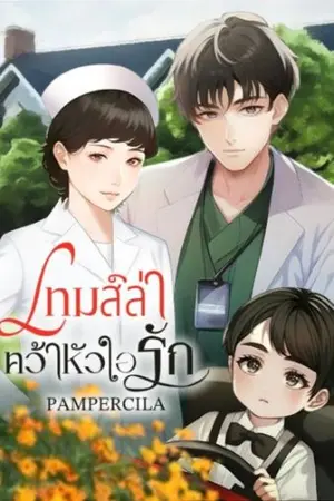 ปกนิยาย เกมส์ล่า คว้าหัวใจรัก  รีไรท์ หมออนวินทร์-ต้นน้ำ