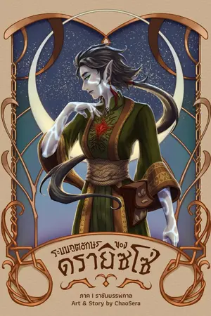 ปกนิยาย ⋄ ระบบภูตอักษรของดรายิซโซ่ ⋄