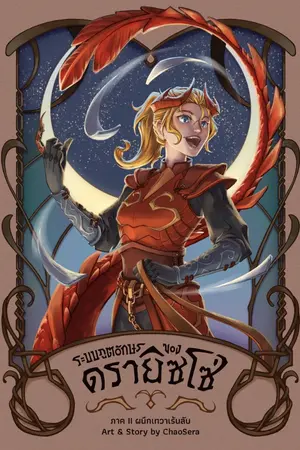 ปกนิยาย ⋄ ระบบภูตอักษรของดรายิซโซ่ ⋄