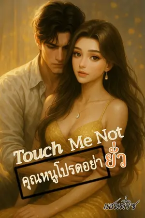 ปกนิยาย Touch​ Me​ Not​ คุณหนู​โปรด​อย่า​ยั่ว​
