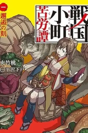 ปกนิยาย (นิยายทดลองแปล)Sengoku Komachi Kurotan เรื่องวุ่นๆของท่านหญิงเซนโกคุ