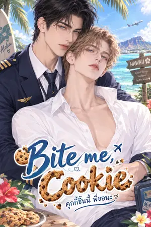 ปกนิยาย Bite me, Cookie (คุกกี้ชิ้นนี้ พี่ขอนะ) Ver.2026