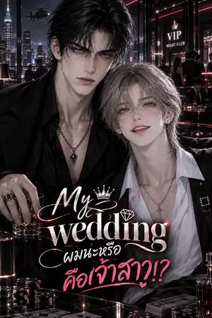 ปกนิยาย ผมน่ะหรือ?คือเจ้าสาว!!  (My Wedding!!)