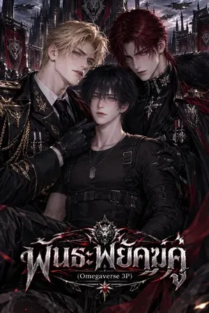 ปกนิยาย พันธะพยัคฆ์คู่(Omegaverse-3P)