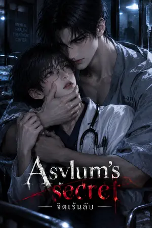 ปกนิยาย Asylum’s Secret (จิตเร้นลับ)