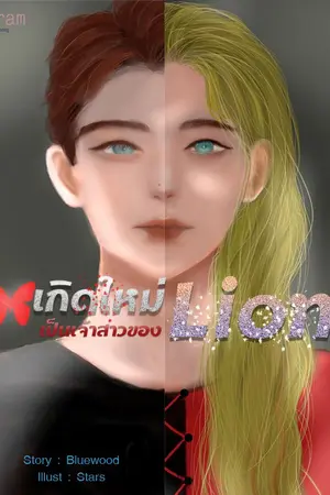 ปกนิยาย เกิดใหม่เป็นเจ้าสาวของ Lion (Omegaverse)