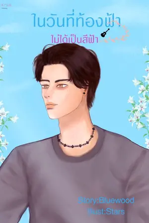 ปกนิยาย ในวันที่ท้องฟ้าไม่ได้เป็นสีฟ้า [End)