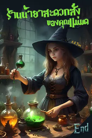 ปกนิยาย ร้านน้ำยาสะดวกสั่งของคุณแม่มด