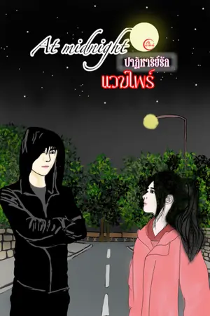 ปกนิยาย At midnight ปาฏิหาริย์รักแวมไพร์ [จบแล้ว]