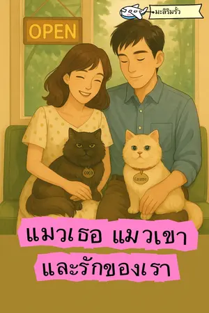 ปกนิยาย แมวเธอ แมวเขา และรักของเรา