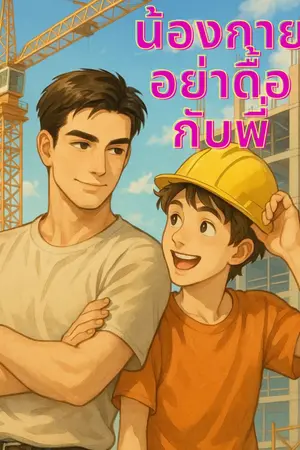 ปกนิยาย น้องกายอย่าดื้อกับพี่